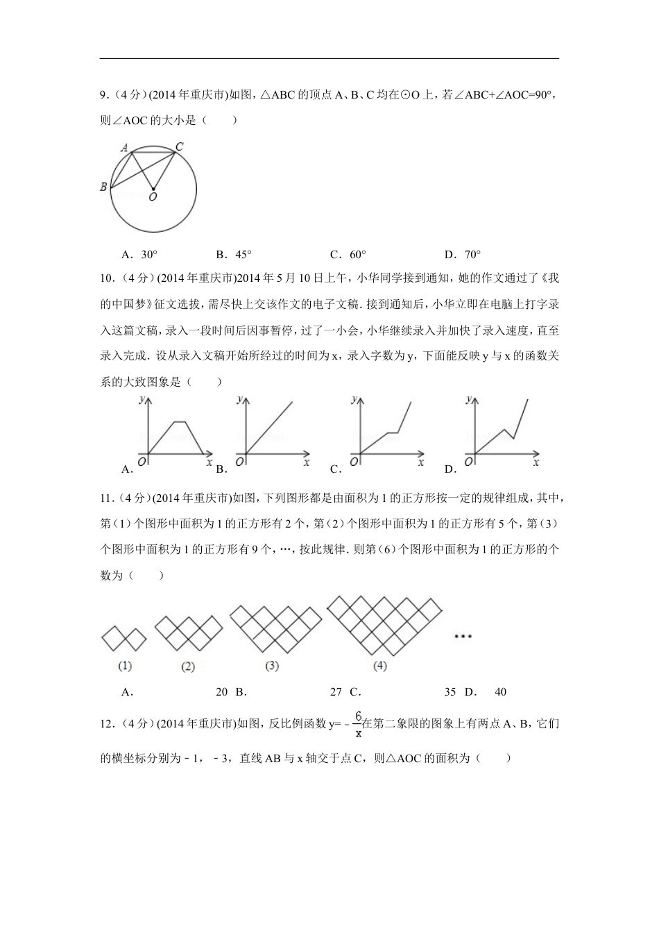 2014年重庆市中考数学试卷（A卷）中考数学试卷（含解析版）kaoda.com.doc_第2页