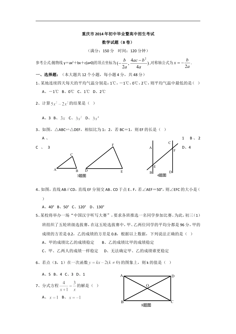 2014年重庆市中考数学试卷(B卷)及答案kaoda.com.doc_第1页