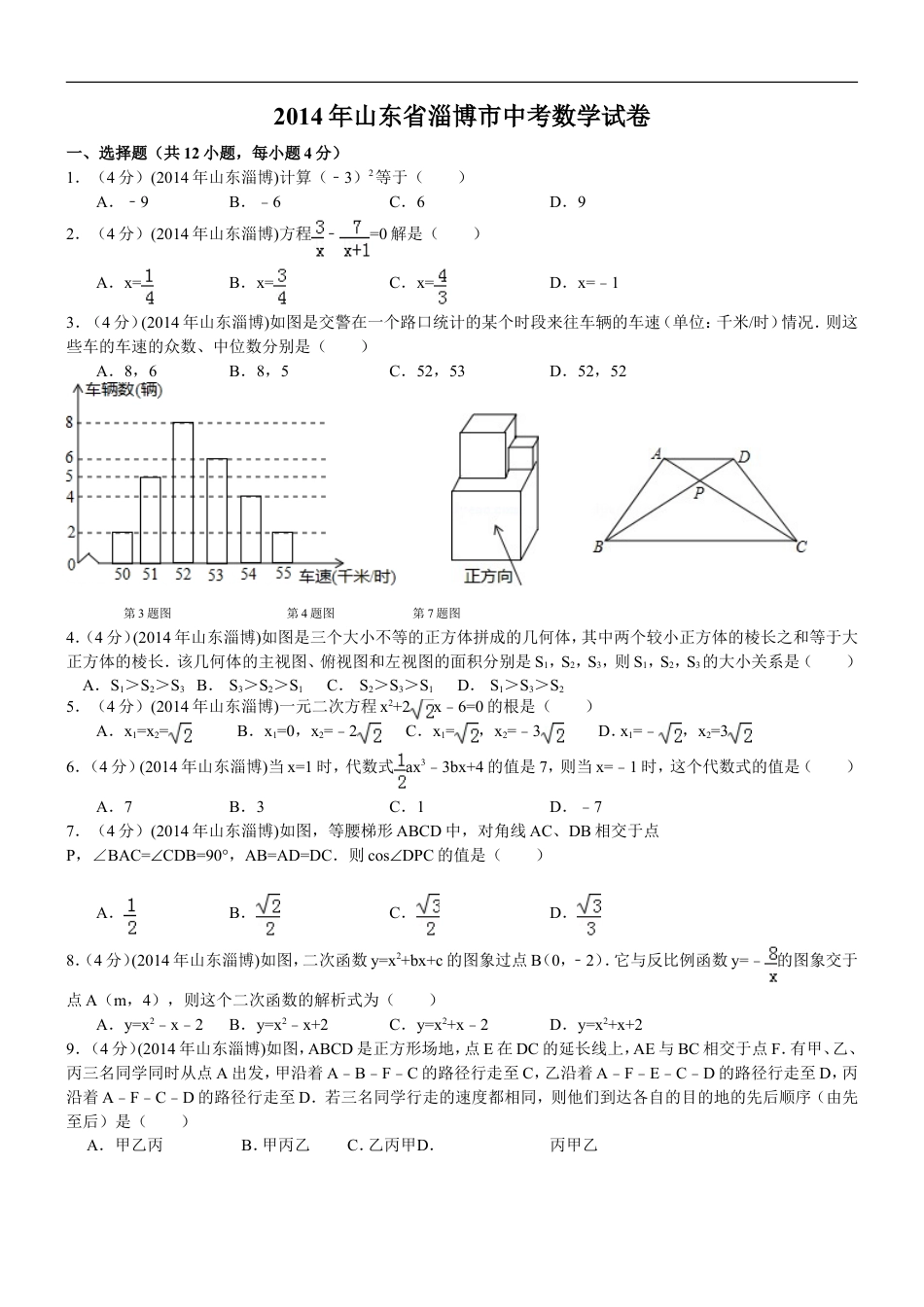 2014年淄博市中考数学真题及答案kaoda.com.doc_第1页