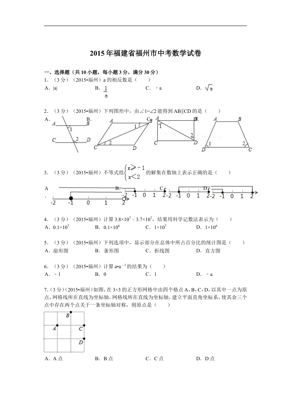 2015福建福州中考数学试题及答案(含答案)kaoda.com.doc_第1页