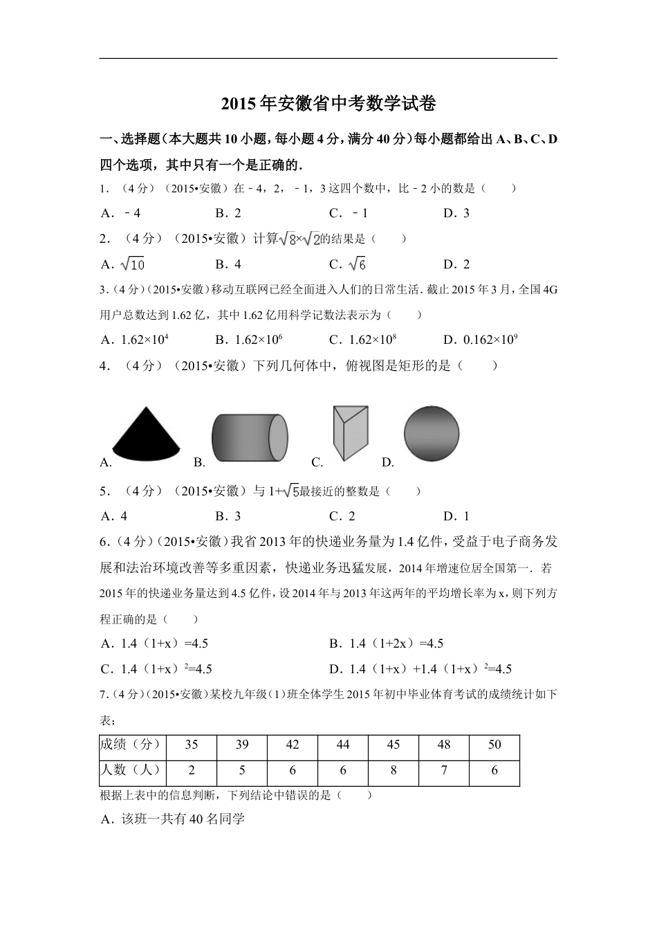 2015年安徽省中考数学试卷（含解析版）kaoda.com.doc_第1页