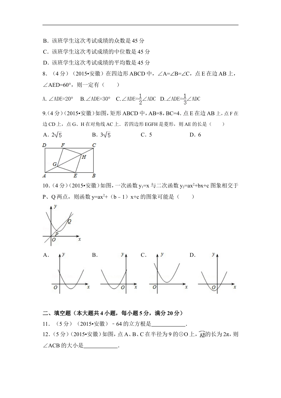 2015年安徽省中考数学试卷（含解析版）kaoda.com.doc_第2页