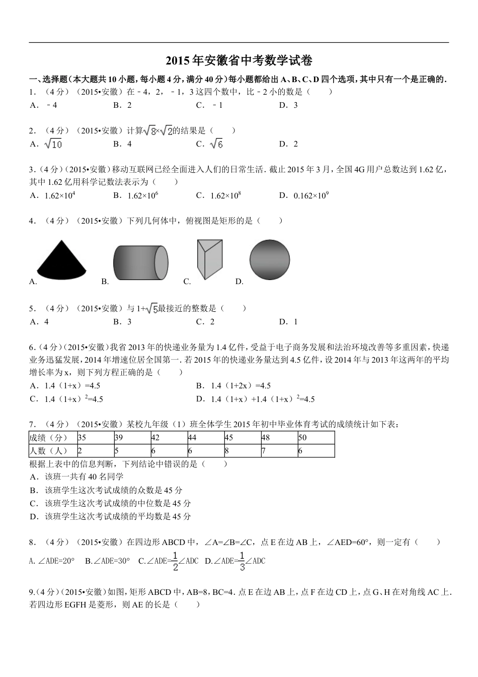 2015年安徽中考数学试题及答案kaoda.com.doc_第1页