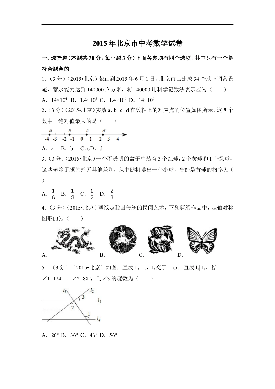 2015年北京市中考数学试卷（含解析版）kaoda.com.doc_第1页