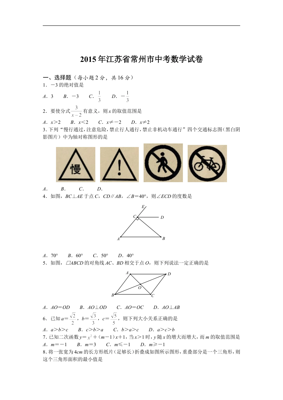 2015年常州市中考数学试题及答案kaoda.com.doc_第1页