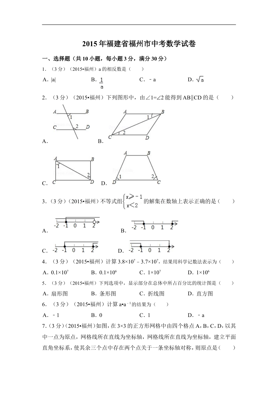 2015年福建省福州市中考数学试卷（含解析版）kaoda.com.doc_第1页