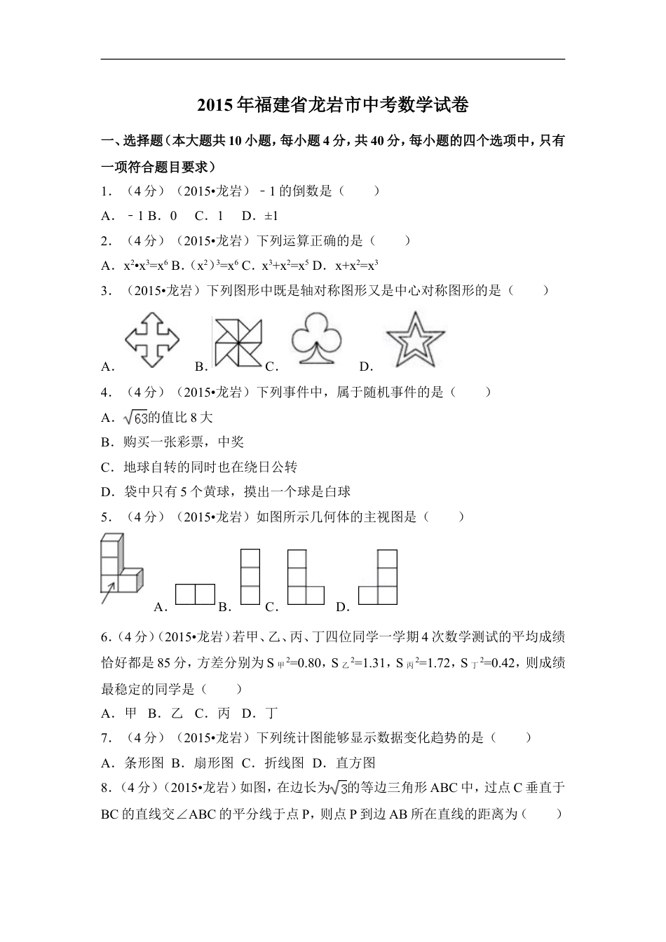 2015年福建省龙岩市中考数学试卷（含解析版）kaoda.com.doc_第1页