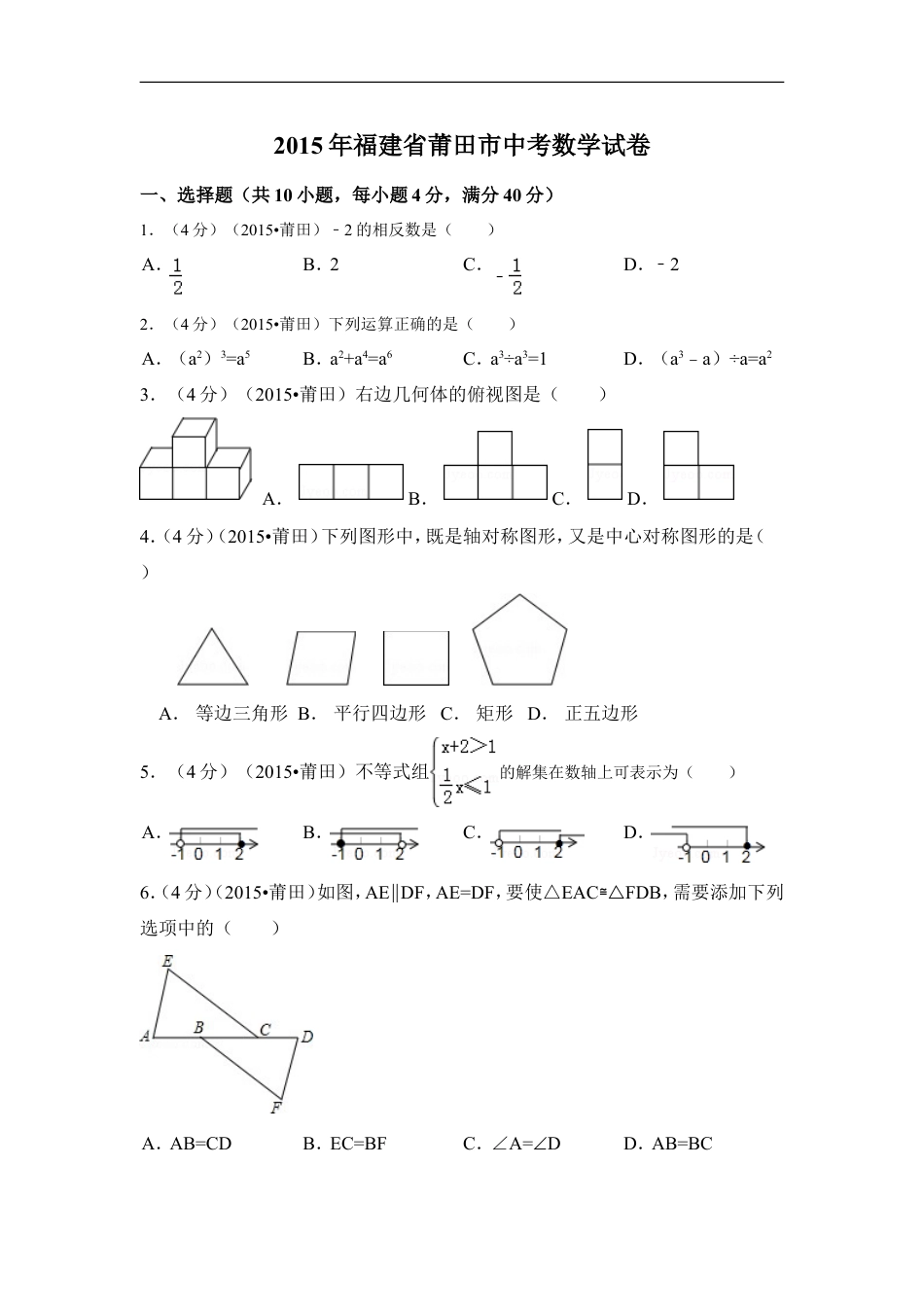 2015年福建省莆田市中考数学试卷（含解析版）kaoda.com.doc_第1页