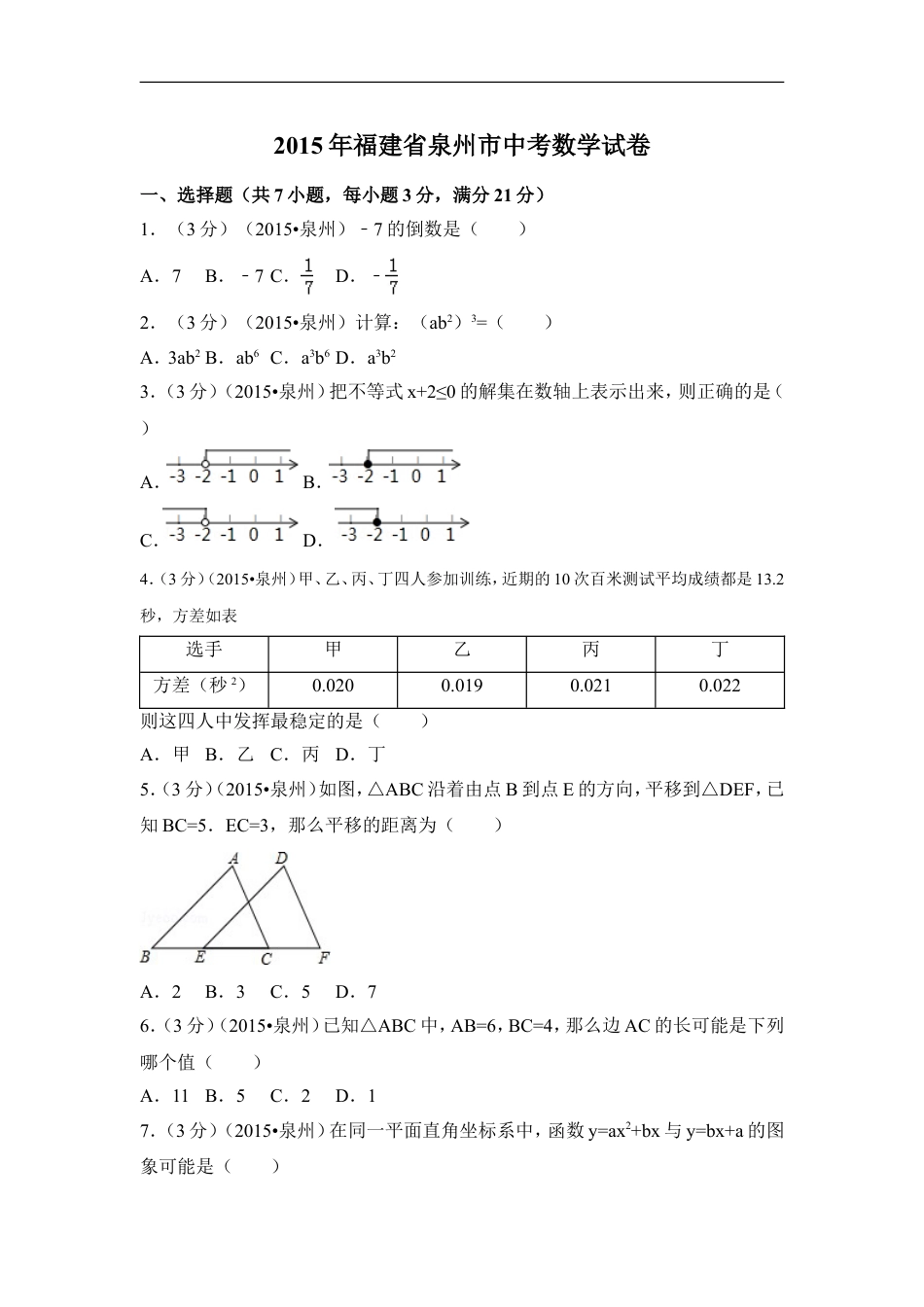 2015年福建省泉州市中考数学试卷（含解析版）kaoda.com.doc_第1页