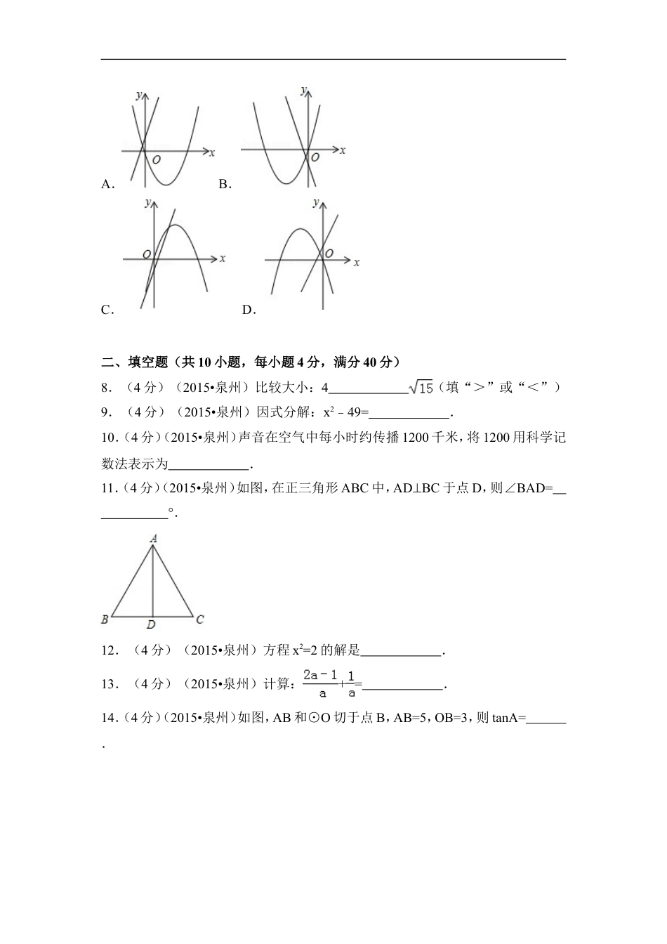 2015年福建省泉州市中考数学试卷（含解析版）kaoda.com.doc_第2页