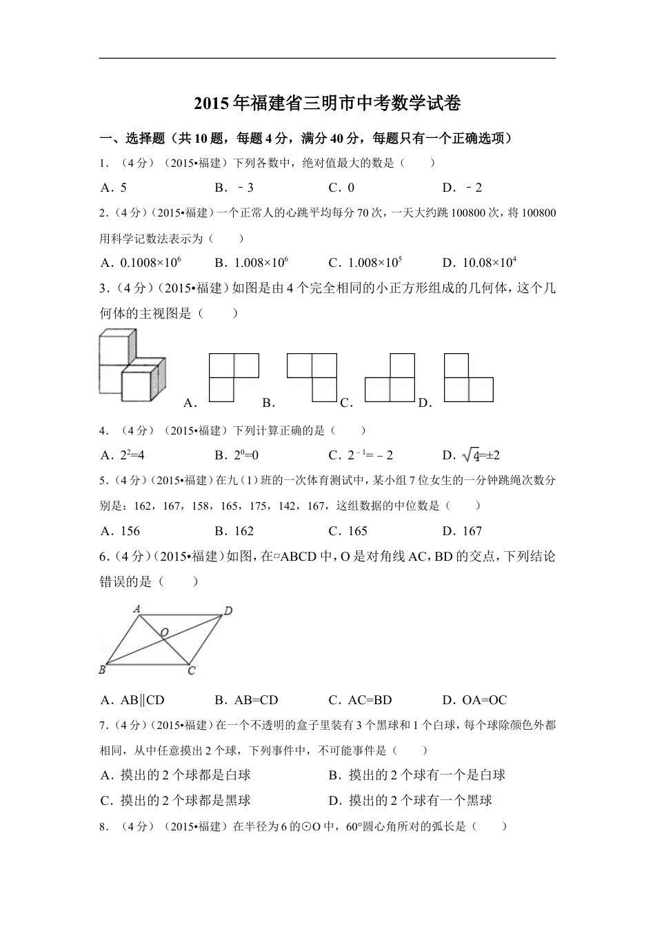 2015年福建省三明市中考数学试卷（含解析版）kaoda.com.doc_第1页