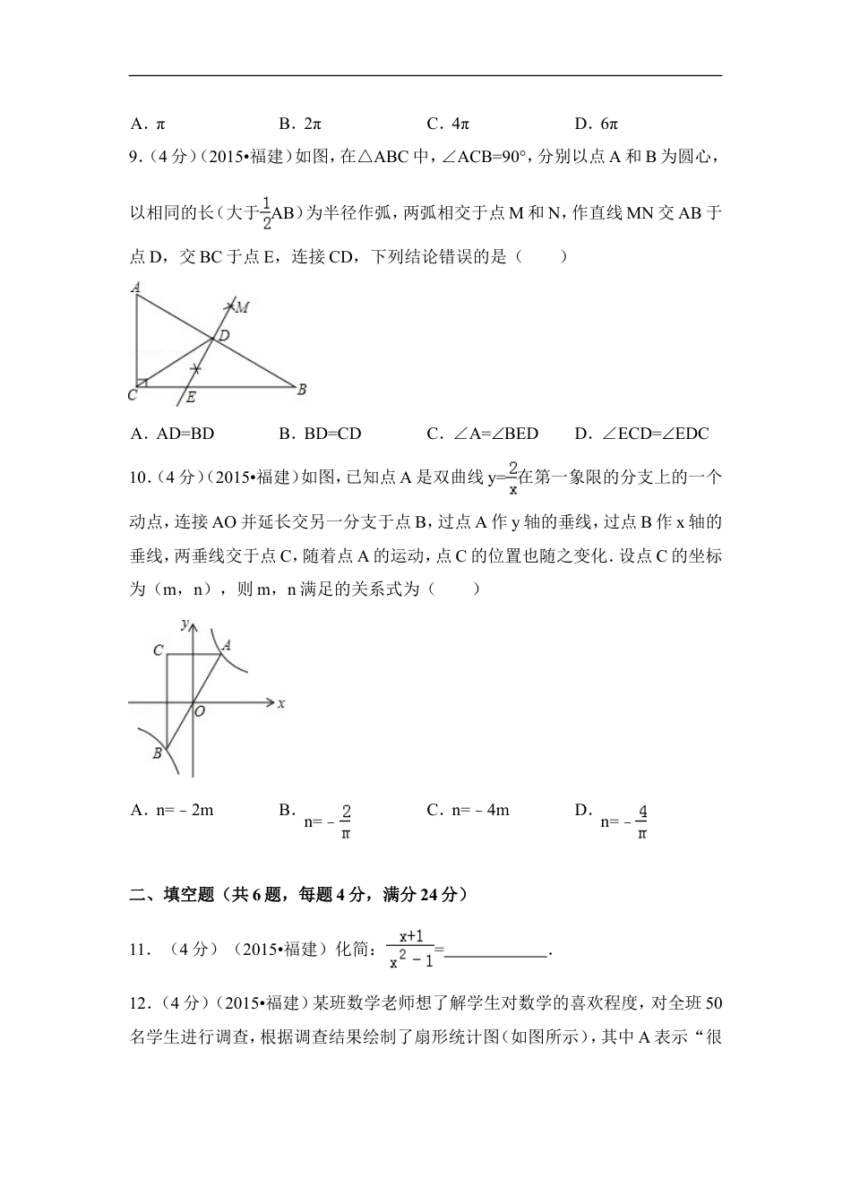 2015年福建省三明市中考数学试卷（含解析版）kaoda.com.doc_第2页