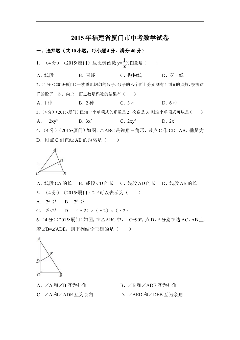 2015年福建省厦门市中考数学试卷（含解析版）kaoda.com.doc_第1页