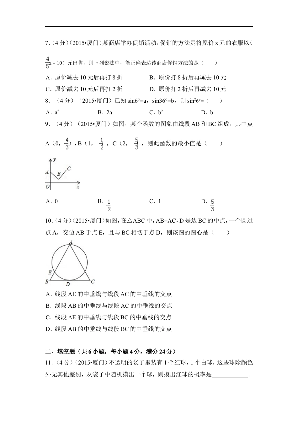 2015年福建省厦门市中考数学试卷（含解析版）kaoda.com.doc_第2页