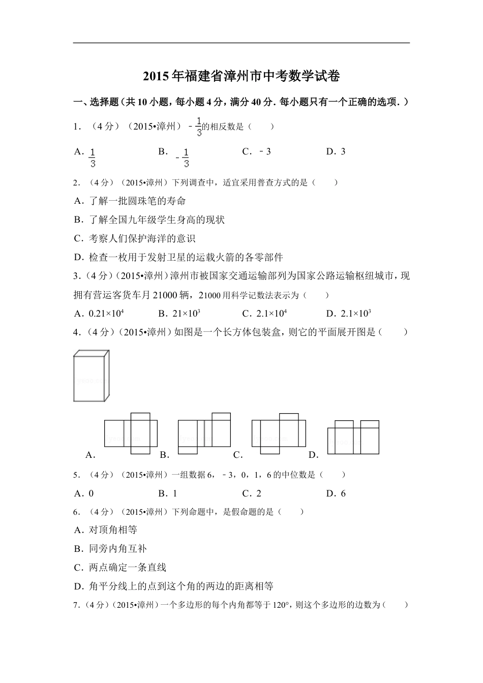 2015年福建省漳州市中考数学试卷（含解析版）kaoda.com.doc_第1页