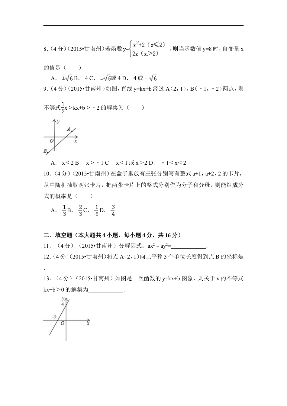 2015年甘肃省甘南州中考数学试卷（含解析版）kaoda.com.doc_第2页