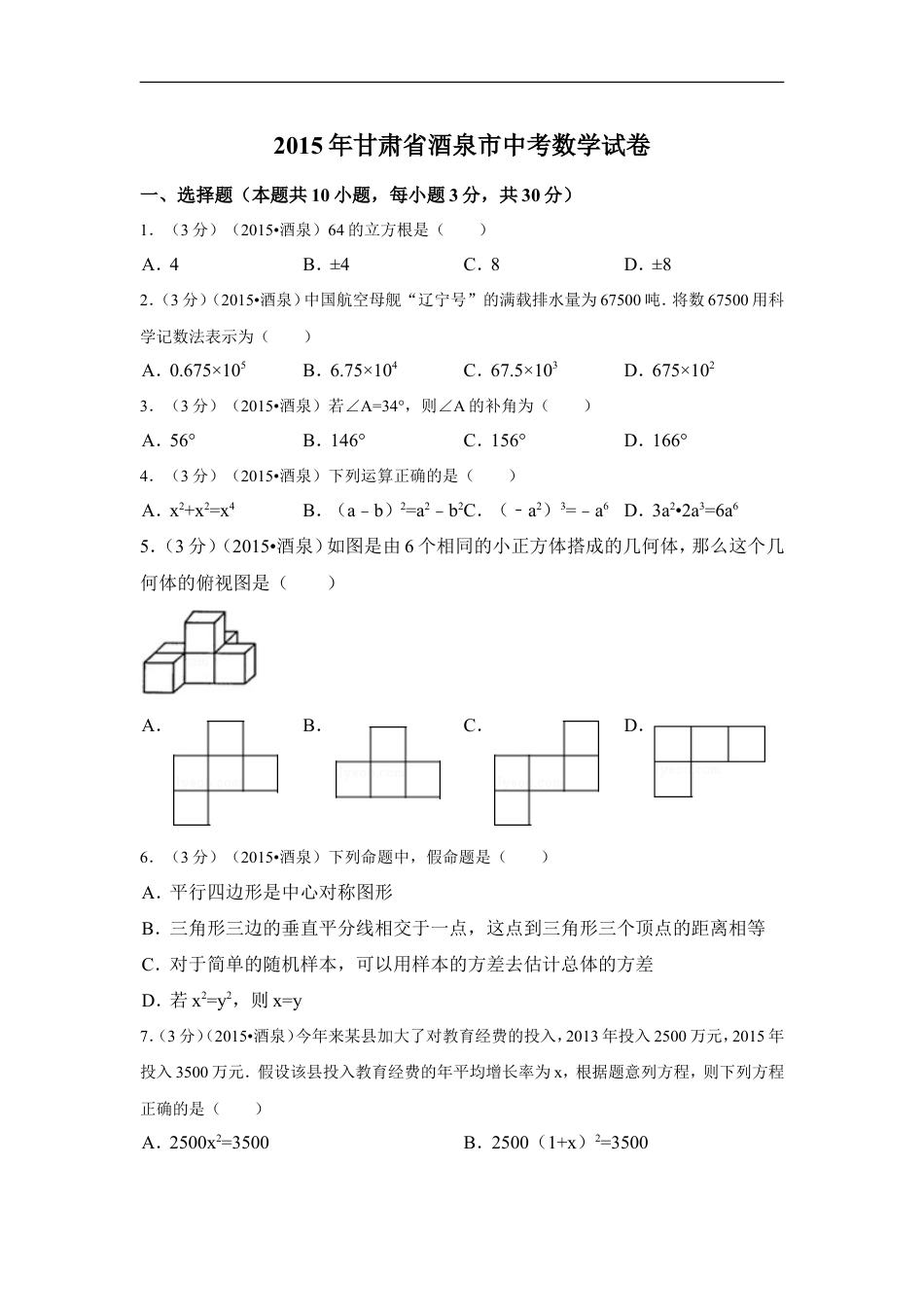 2015年甘肃省酒泉市中考数学试卷（含解析版）kaoda.com.doc_第1页