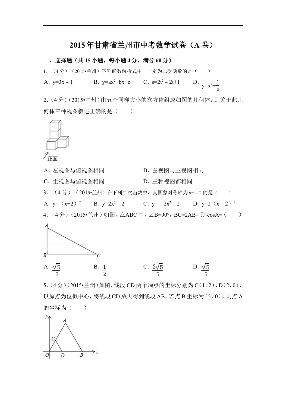 2015年甘肃省兰州市中考数学试卷（A卷)（含解析版）kaoda.com.doc_第1页