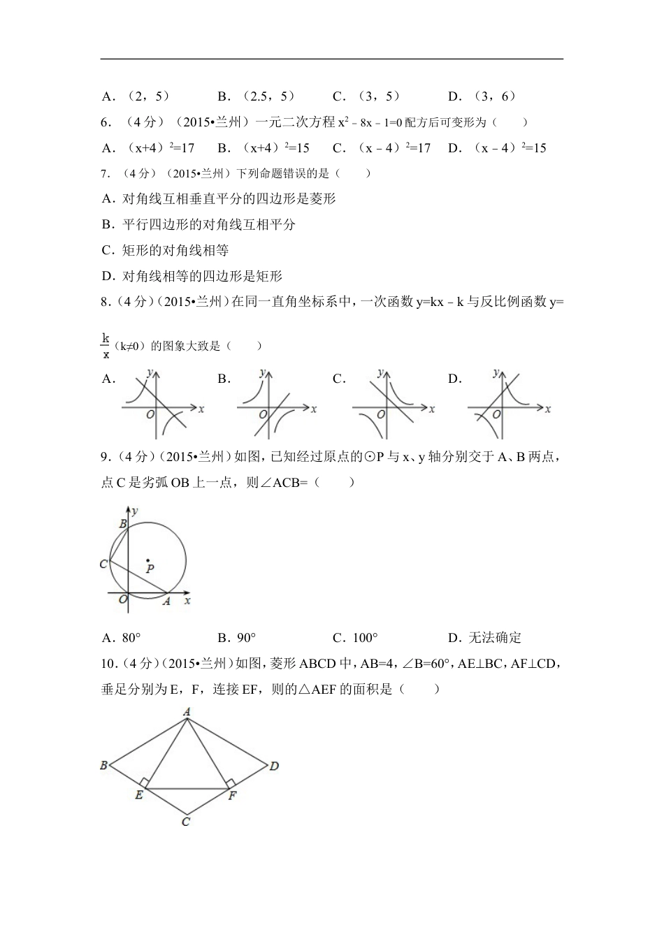 2015年甘肃省兰州市中考数学试卷（A卷)（含解析版）kaoda.com.doc_第2页