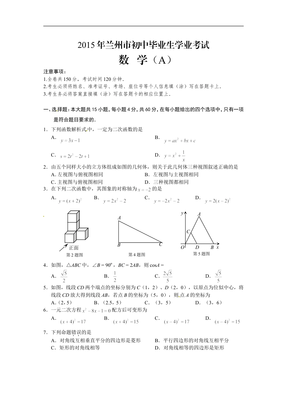 2015年甘肃省兰州市中考数学试题(含答案)kaoda.com.doc_第1页