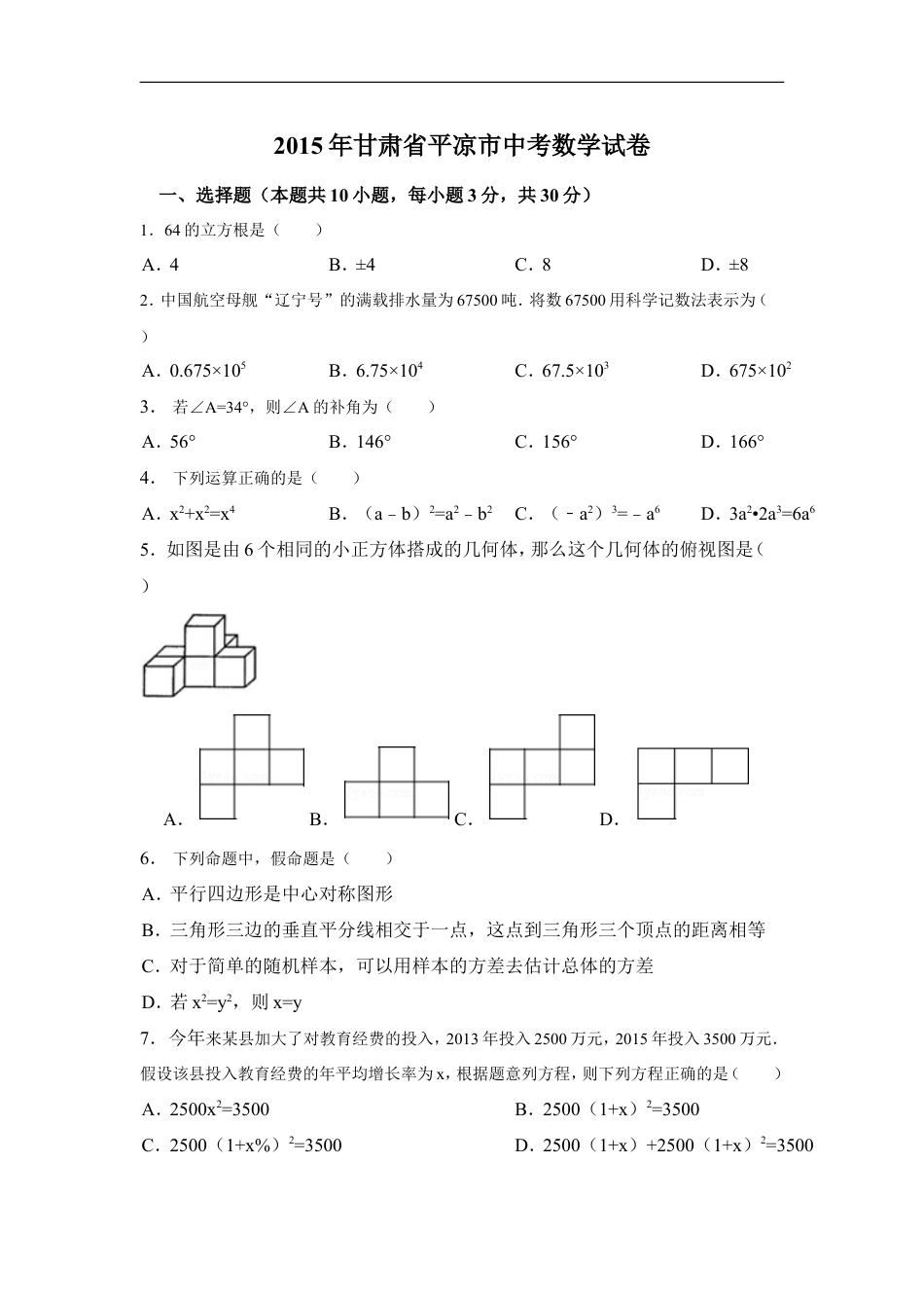 2015年甘肃省平凉市中考数学试卷（含解析版）kaoda.com.doc_第1页