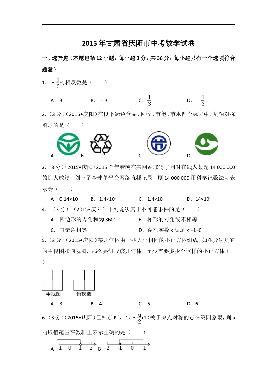 2015年甘肃省庆阳市中考数学试卷（含解析版）kaoda.com.doc_第1页