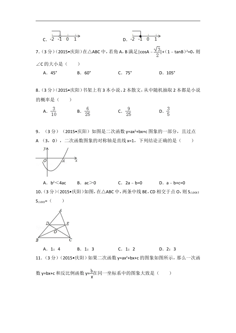 2015年甘肃省庆阳市中考数学试卷（含解析版）kaoda.com.doc_第2页