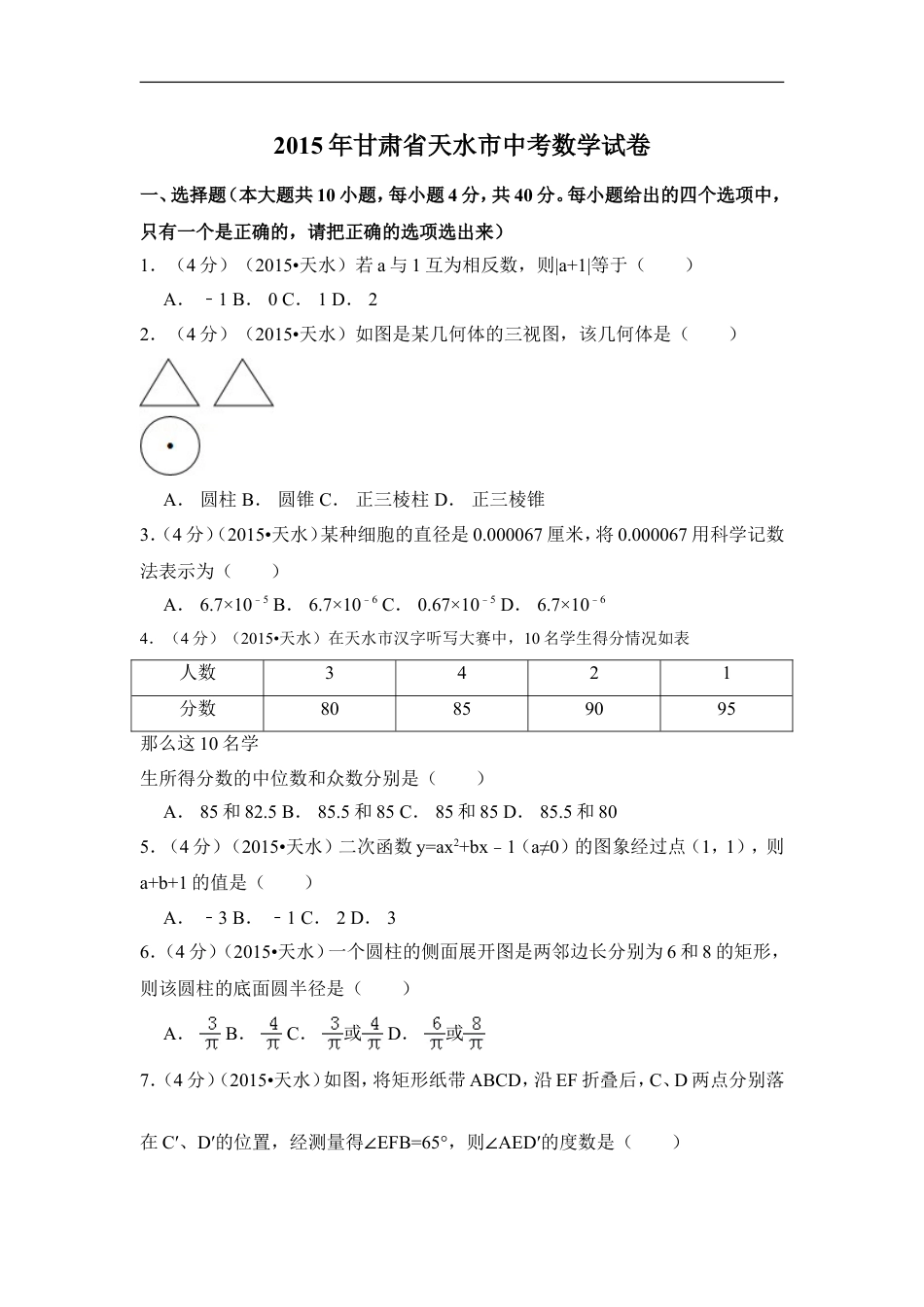 2015年甘肃省天水市中考数学试卷（含解析版）kaoda.com.doc_第1页