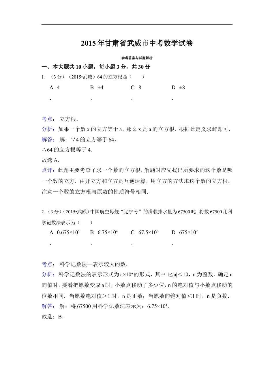 2015年甘肃省武威、白银、定西、平凉、酒泉、临夏州、张掖中考数学试题（解析版）kaoda.com.doc_第1页