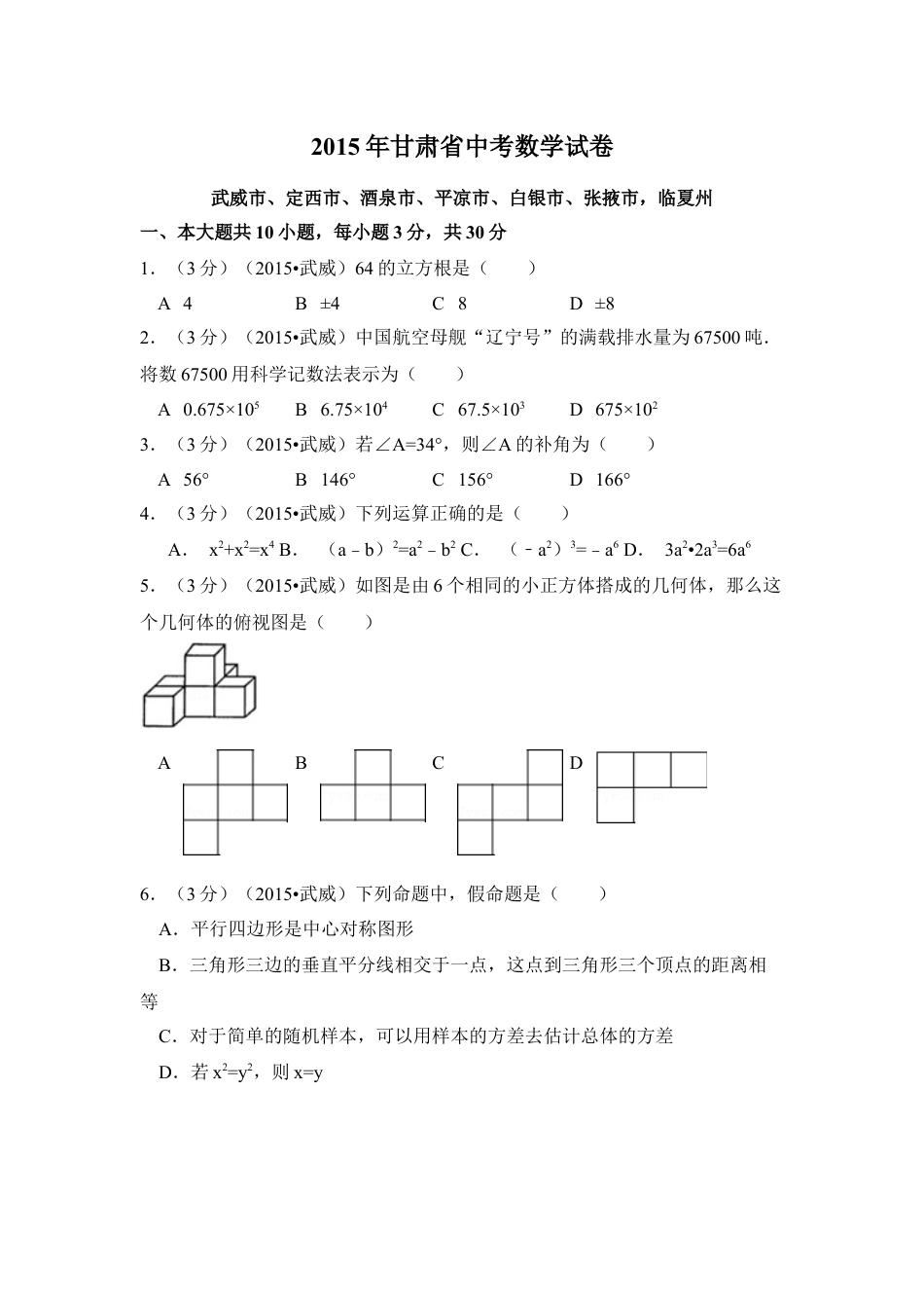 2015年甘肃省武威、白银、定西、平凉、酒泉、临夏州、张掖中考数学试题（原卷版）kaoda.com.docx_第1页