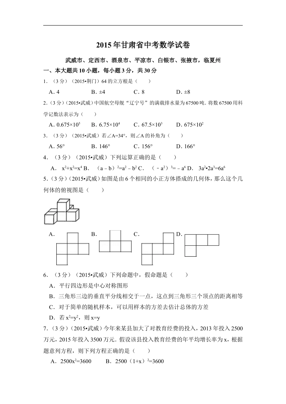 2015年甘肃省武威市、定西市、酒泉市、平凉市、白银市、张掖市，临夏州中考数学试卷（含解析版）kaoda.com.doc_第1页