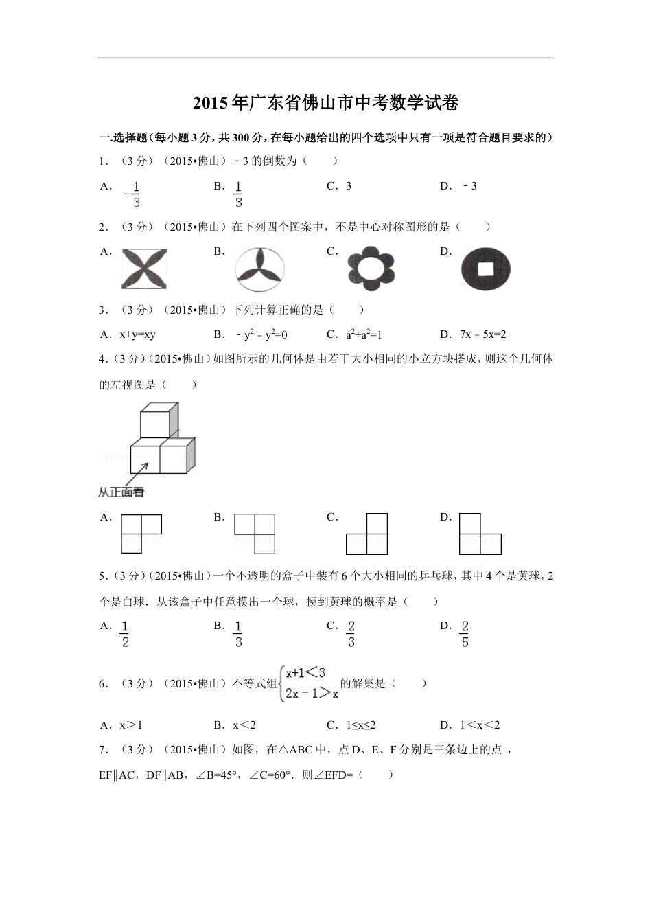 2015年广东省佛山市中考数学试卷（含解析版）kaoda.com.doc_第1页