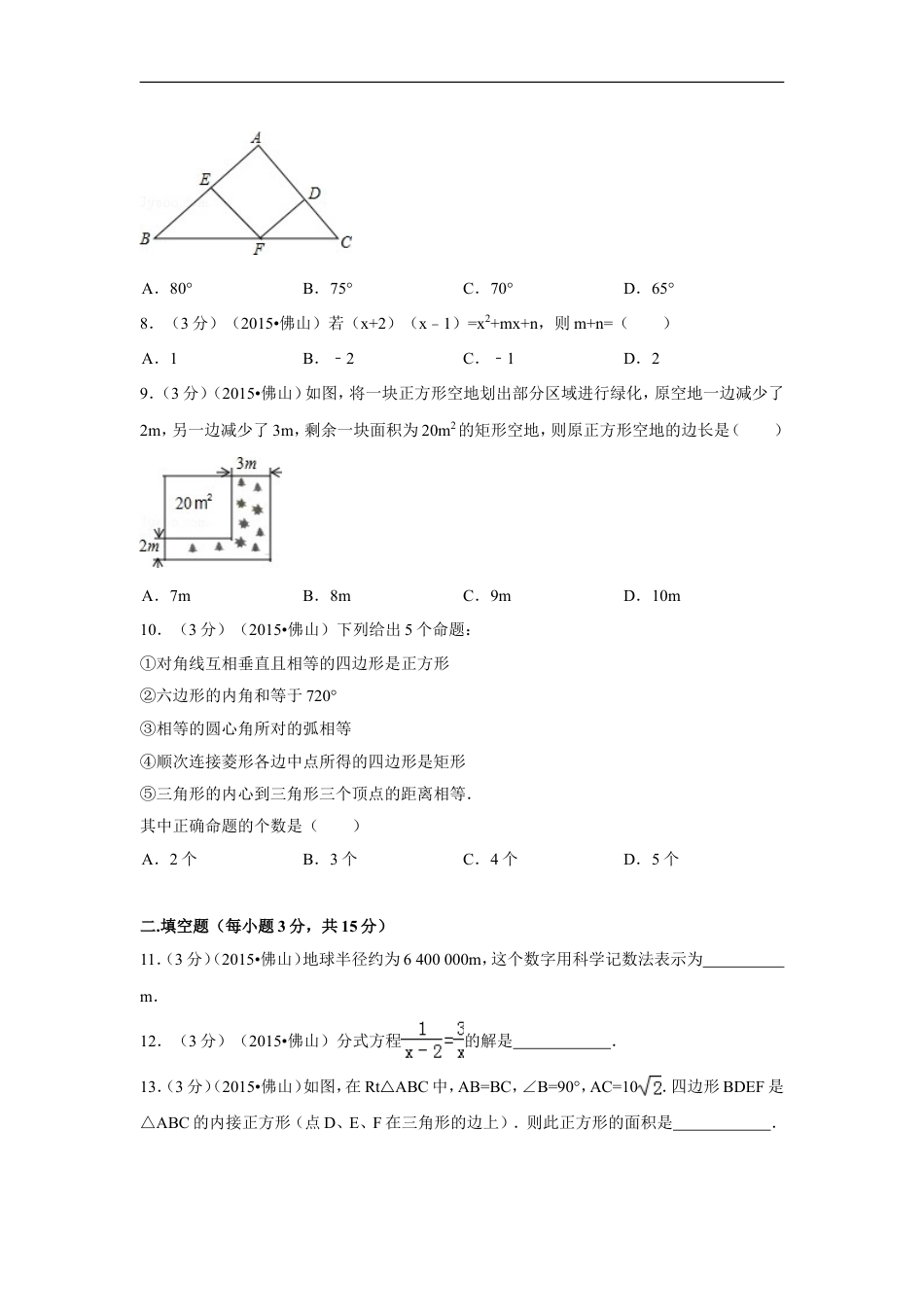 2015年广东省佛山市中考数学试卷（含解析版）kaoda.com.doc_第2页