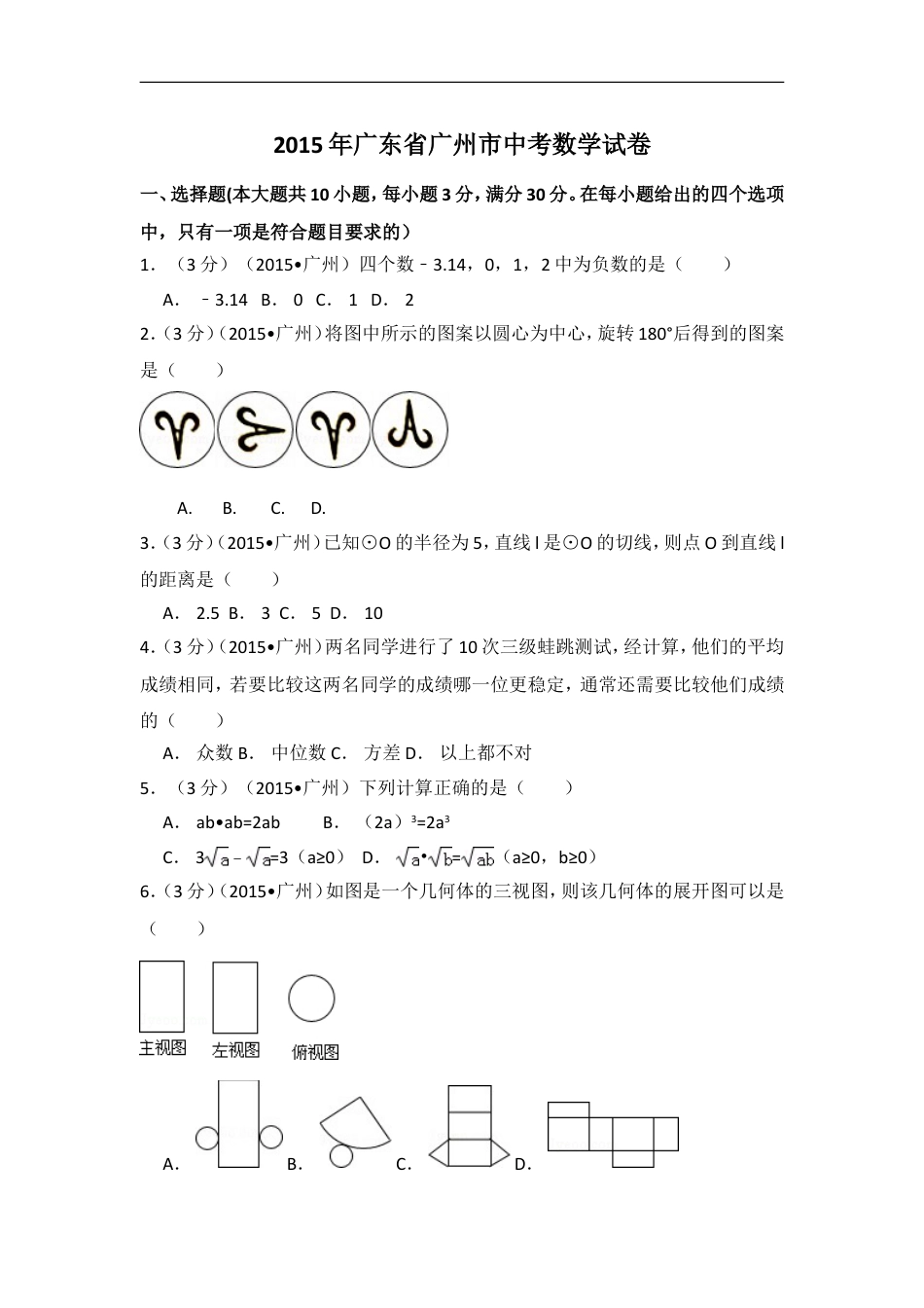 2015年广东省广州市中考数学试卷（含解析版）kaoda.com.doc_第1页