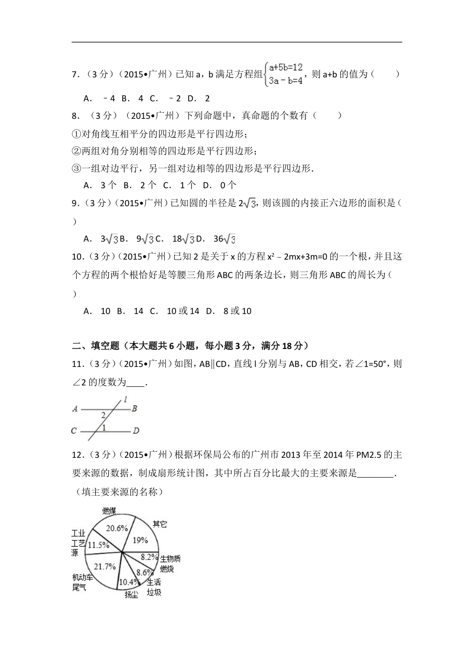 2015年广东省广州市中考数学试卷（含解析版）kaoda.com.doc_第2页