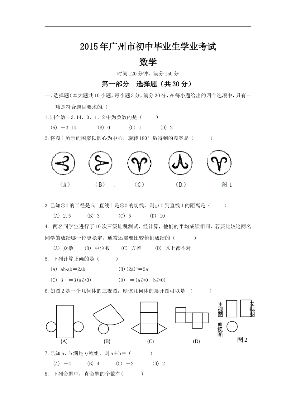 2015年广东省广州市中考数学试卷及答案kaoda.com.doc_第1页