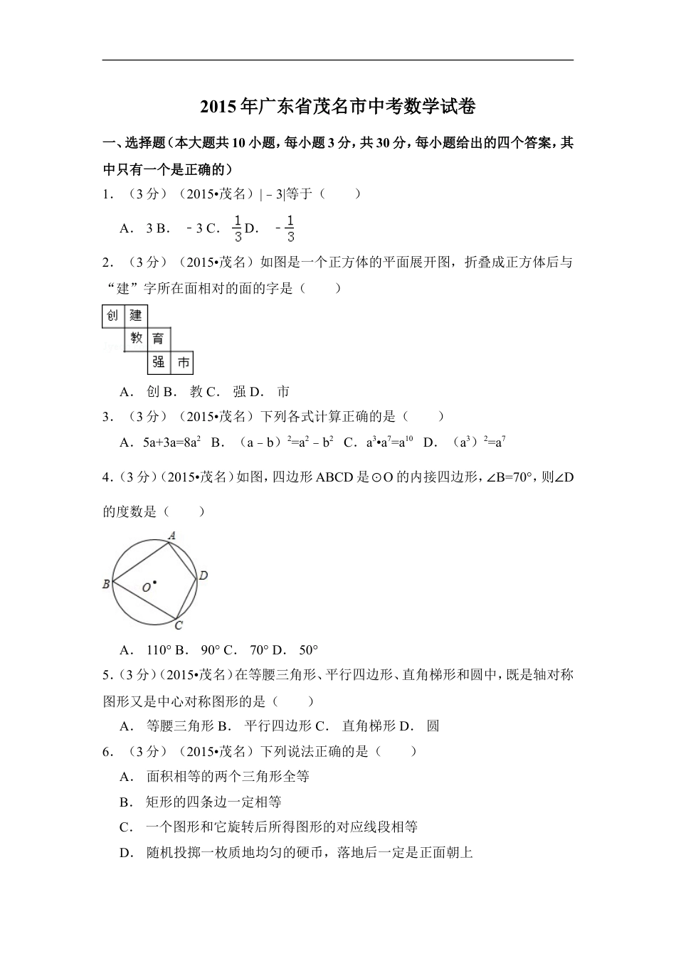 2015年广东省茂名市中考数学试卷（含解析版）kaoda.com.doc_第1页