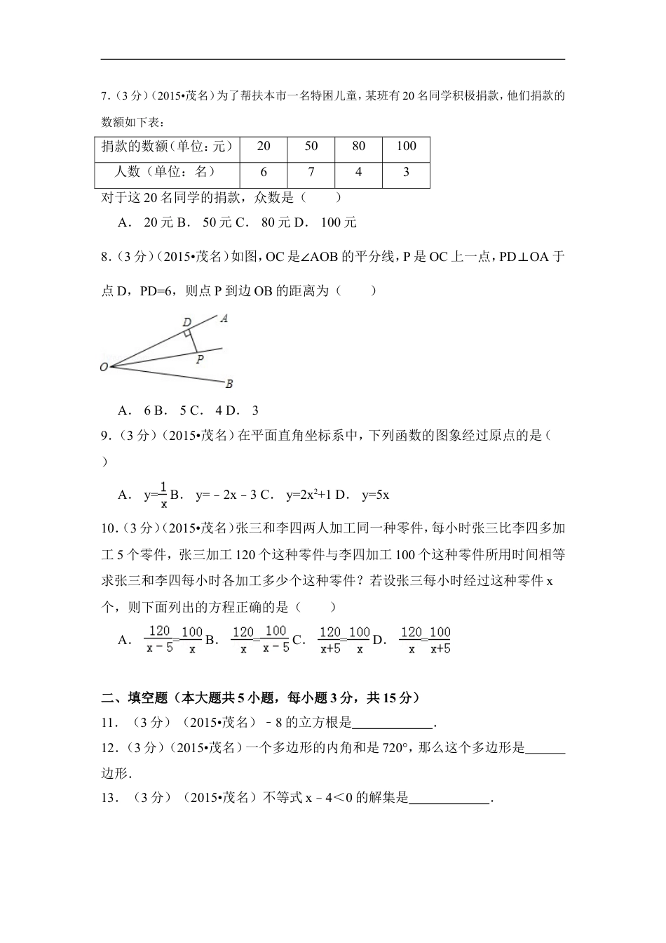 2015年广东省茂名市中考数学试卷（含解析版）kaoda.com.doc_第2页