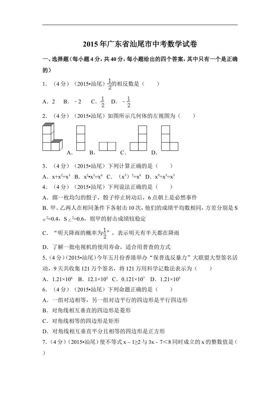 2015年广东省汕尾市中考数学试卷（含解析版）kaoda.com.doc_第1页