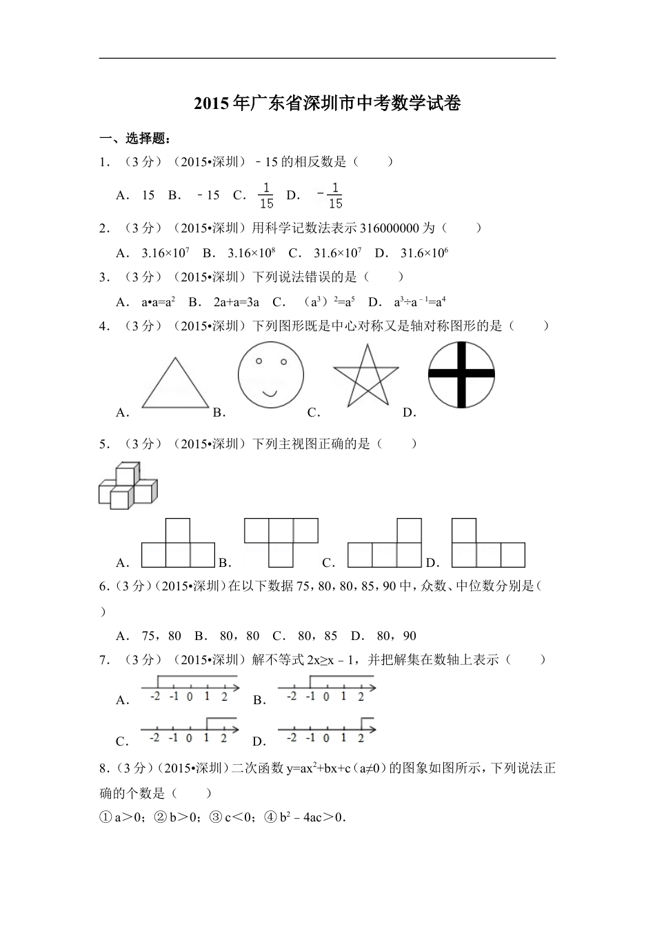 2015年广东省深圳市中考数学试卷（含解析版）kaoda.com.doc_第1页