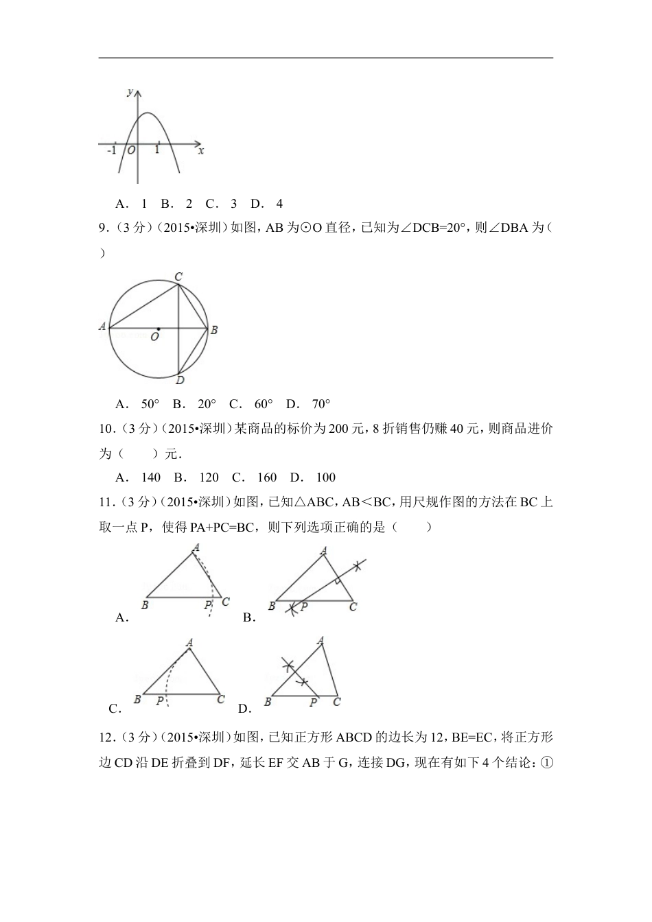 2015年广东省深圳市中考数学试卷（含解析版）kaoda.com.doc_第2页