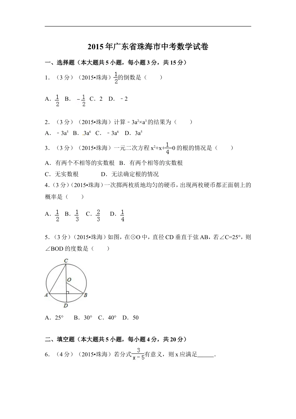 2015年广东省珠海市中考数学试卷（含解析版）kaoda.com.doc_第1页