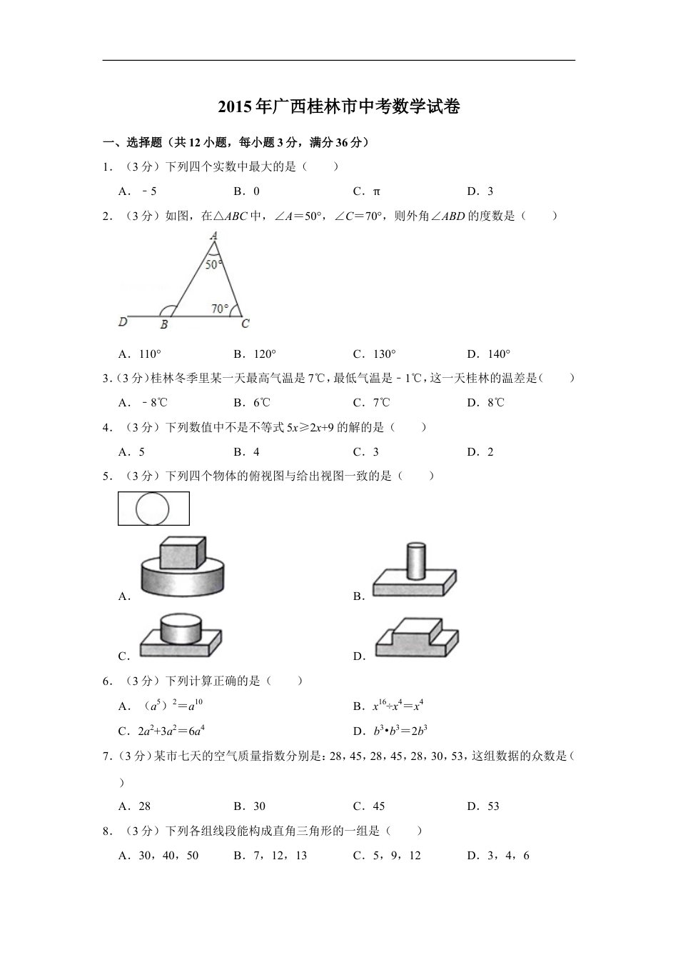 2015年广西桂林市中考数学试卷kaoda.com.doc_第1页