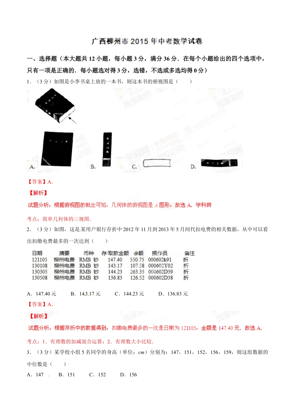 2015年广西柳州市中考数学试卷（解析）kaoda.com.doc_第1页