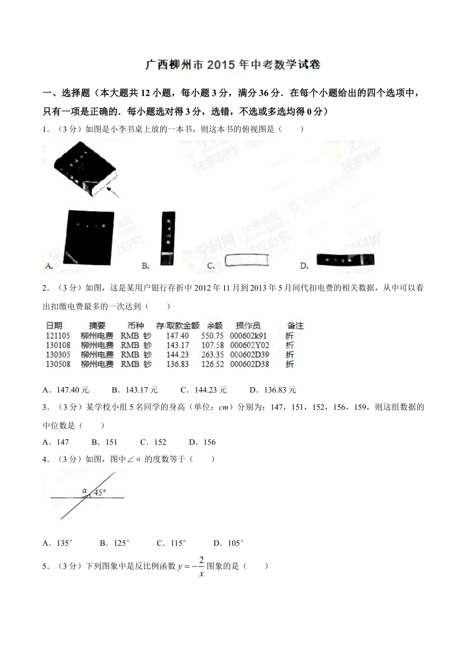 2015年广西柳州市中考数学试卷（空白卷）kaoda.com.doc_第1页