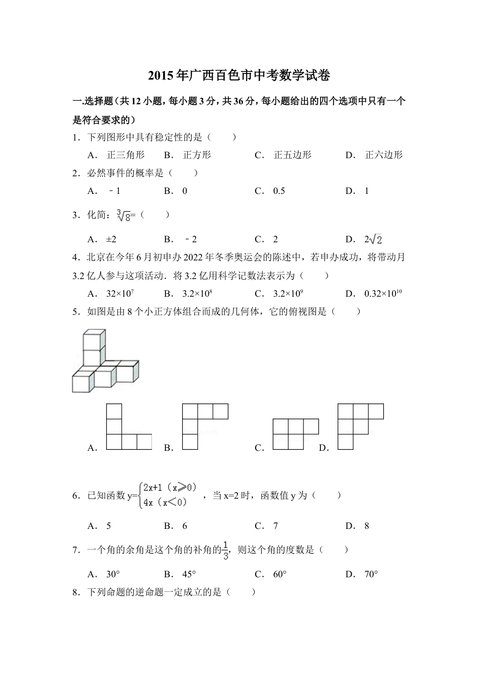 2015年广西省百色市中考数学试卷（含解析版）kaoda.com.doc_第1页