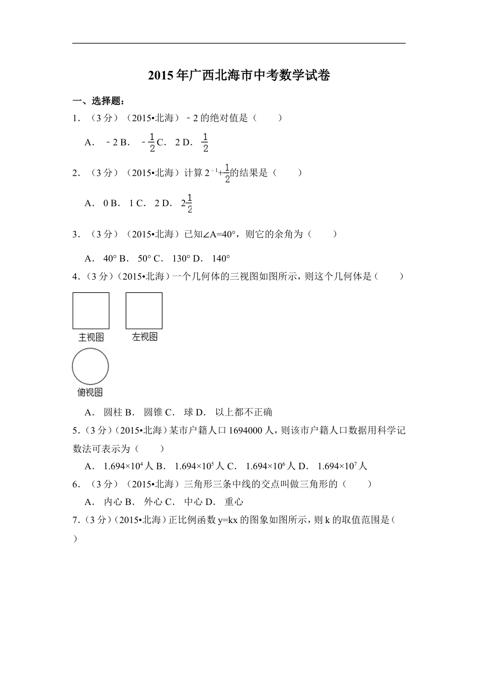 2015年广西省北海市中考数学试卷（含解析版）kaoda.com.doc_第1页