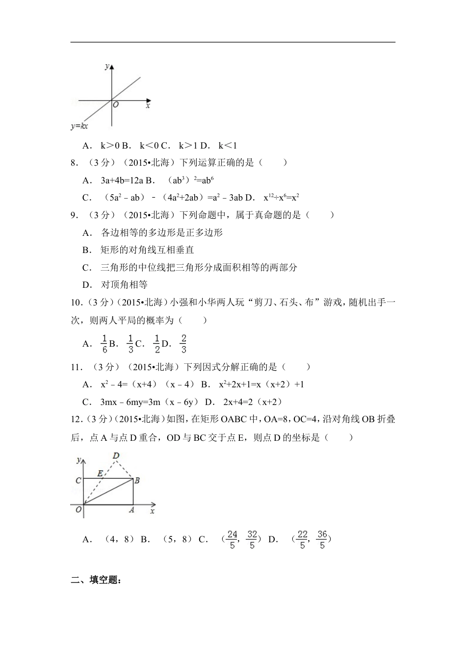 2015年广西省北海市中考数学试卷（含解析版）kaoda.com.doc_第2页