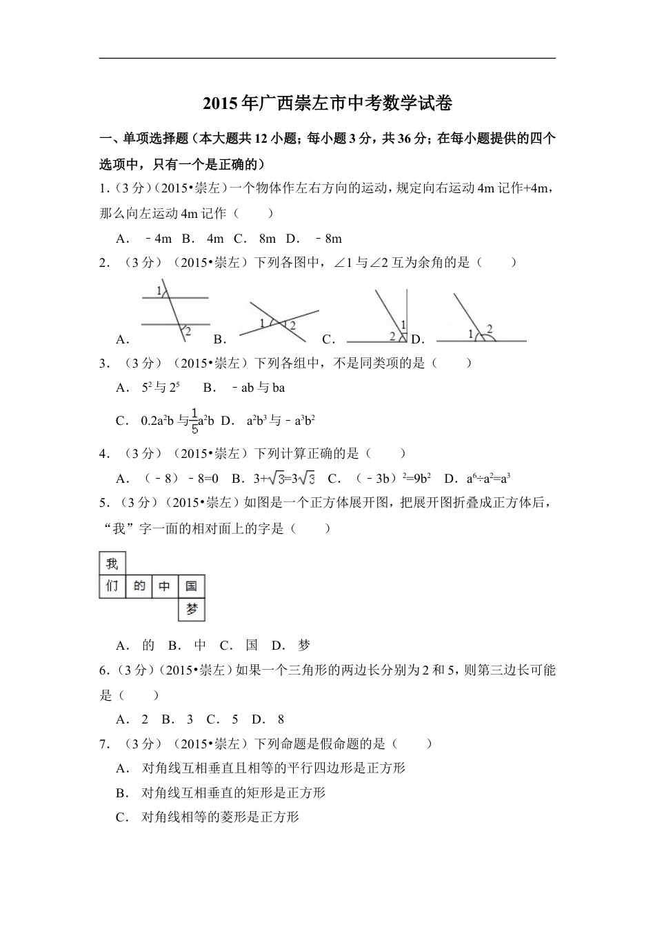 2015年广西省崇左市中考数学试卷（含解析版）kaoda.com.doc_第1页