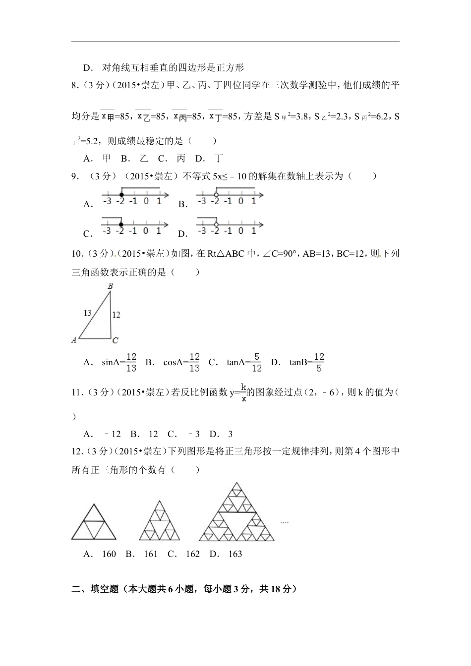 2015年广西省崇左市中考数学试卷（含解析版）kaoda.com.doc_第2页